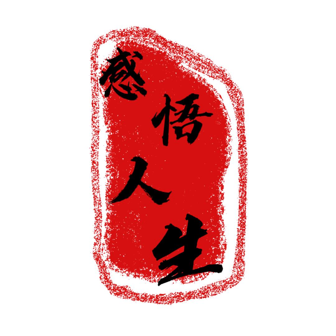 感悟人生.