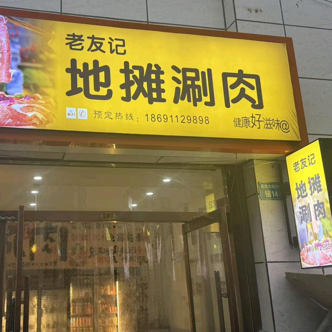老友记地摊涮肉