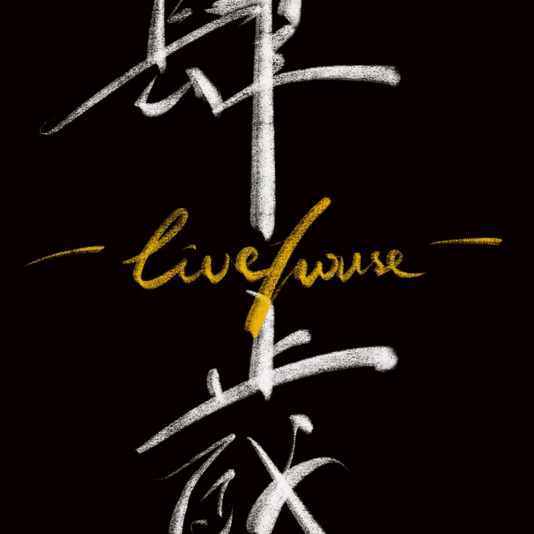 肆岁LiveHouse