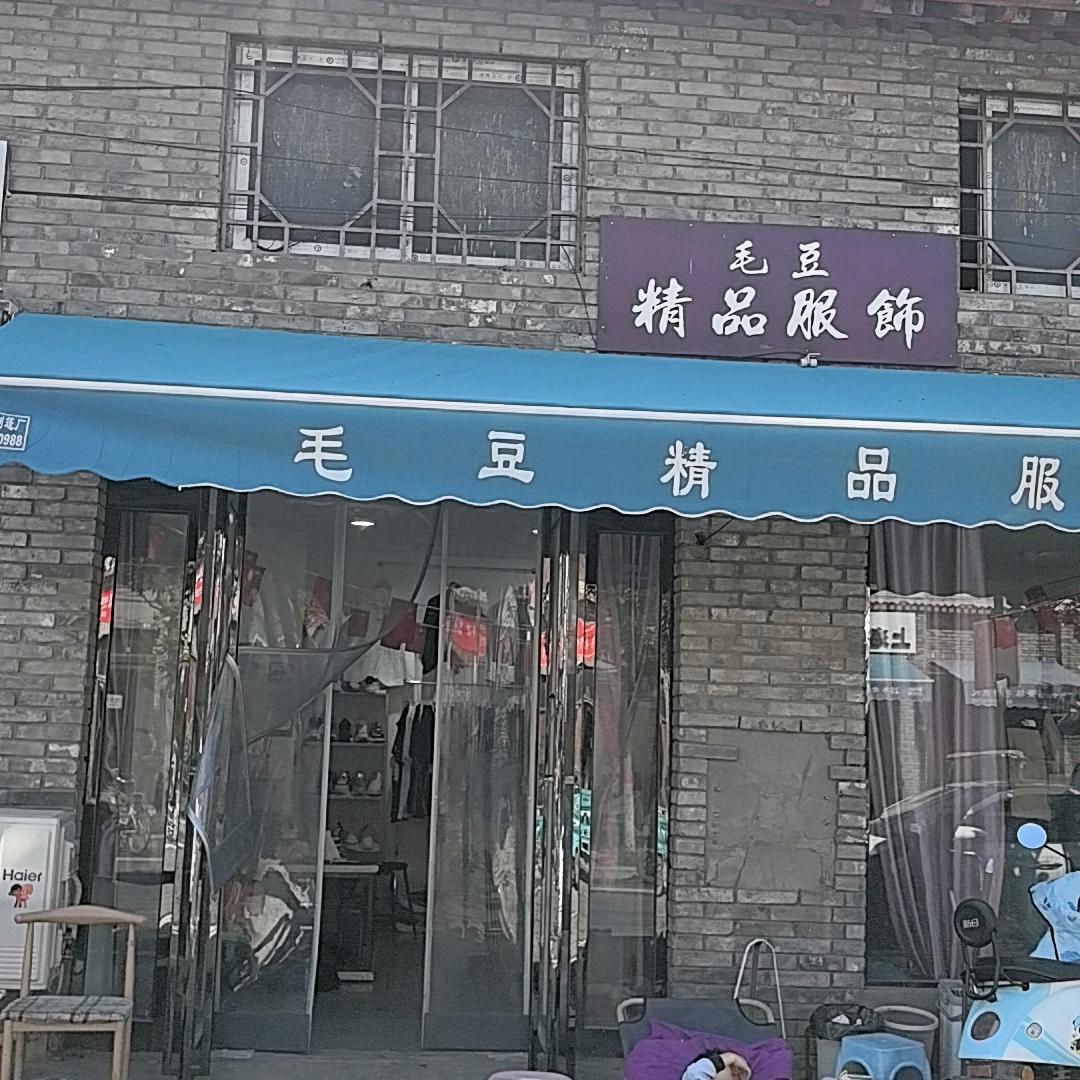 朱仙镇毛豆精品服饰