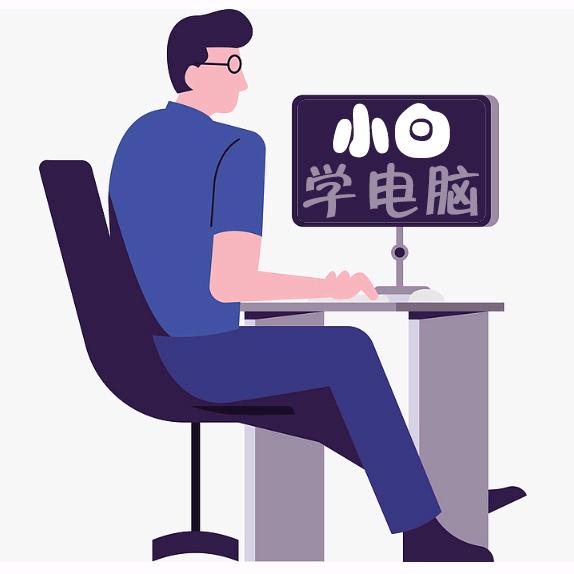 小白学电脑