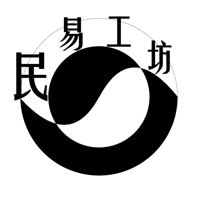 民易工坊