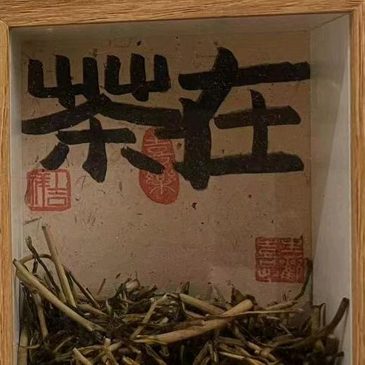 茶在·巍山烤茶