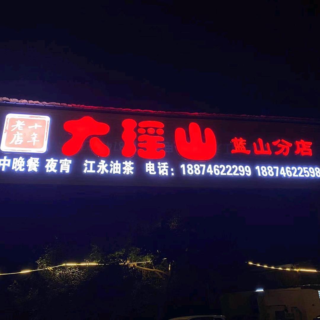 蓝山县大垚山餐饮店（个体工商户）