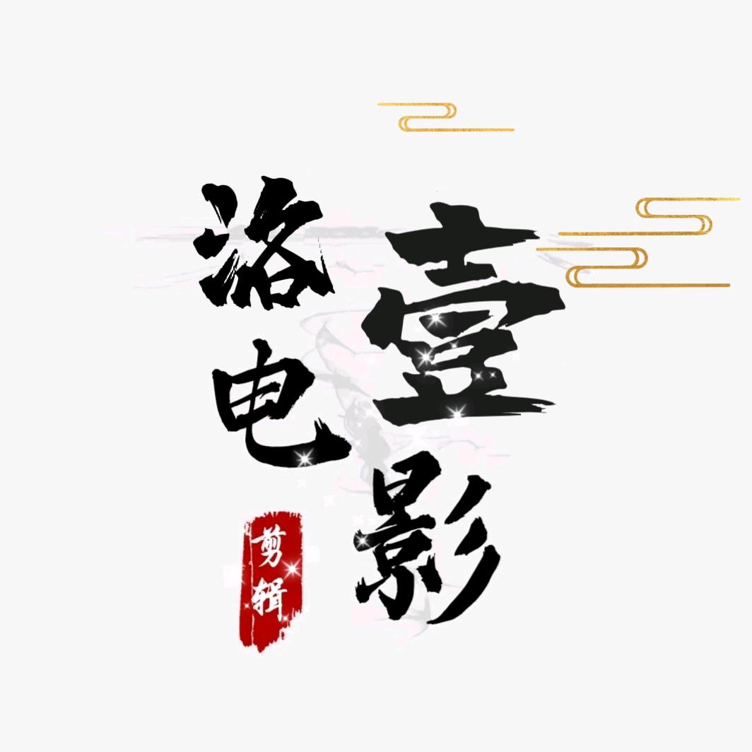 洛一电影