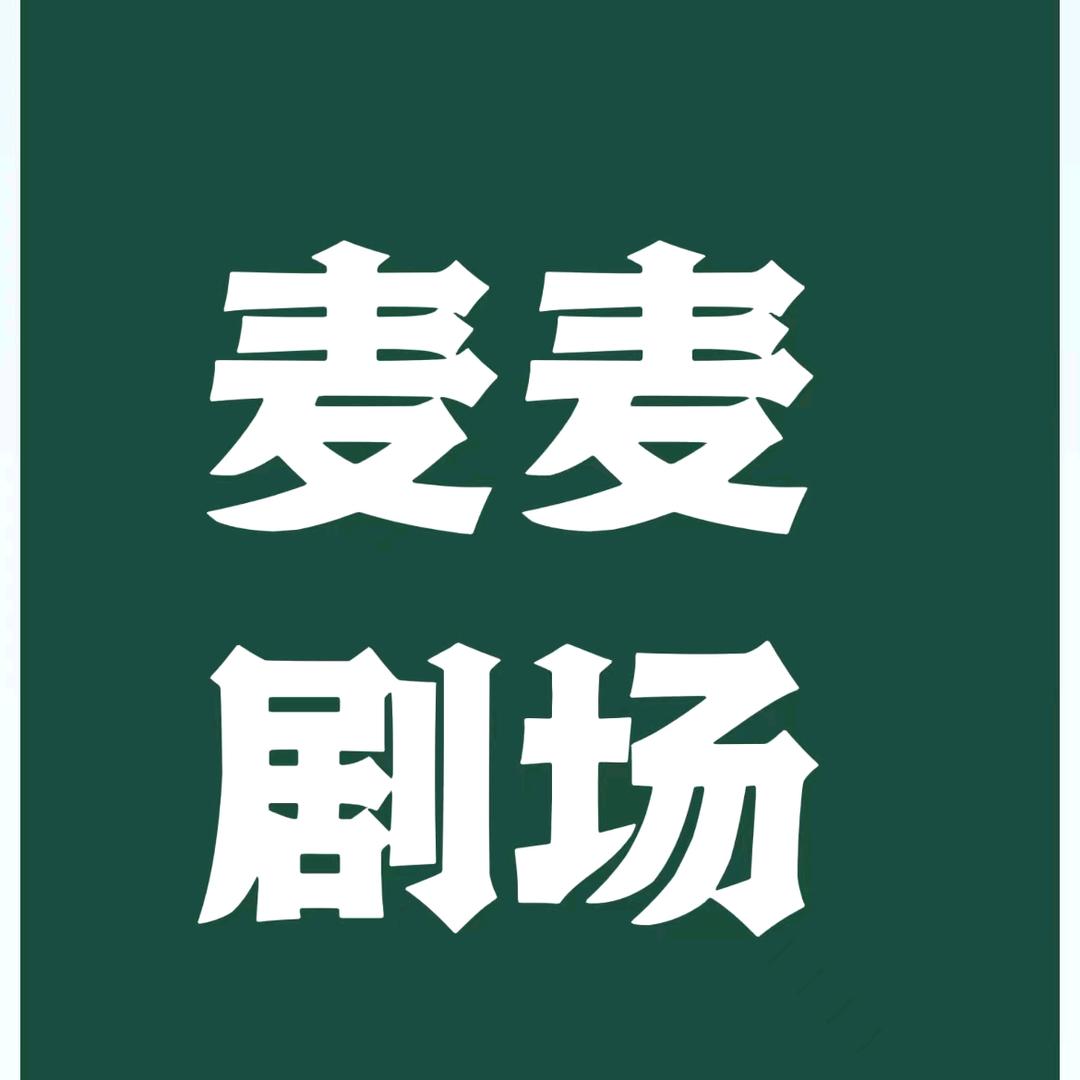 麦麦⁵¹⁸