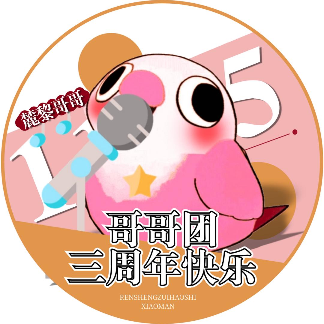 🍰麓黎哥哥三岁啦～