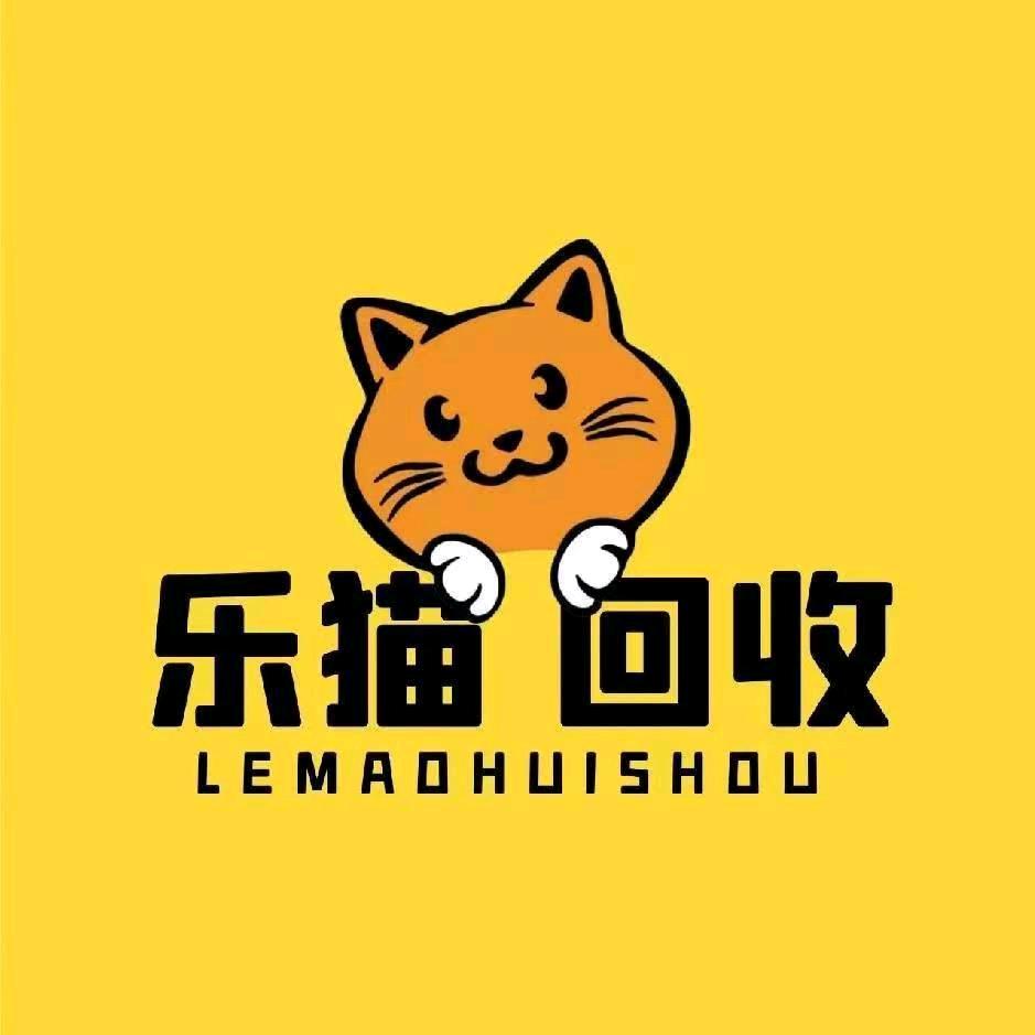 乐猫回收湾沚店
