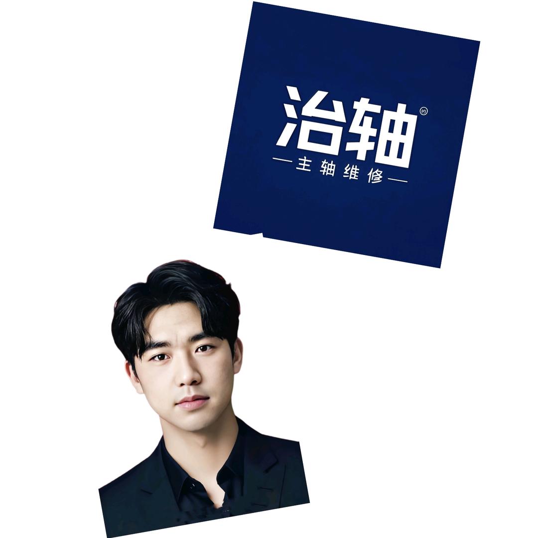 修主轴、找治轴