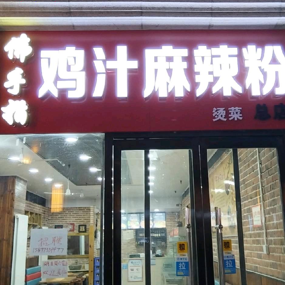 佛手指烫菜（总店）