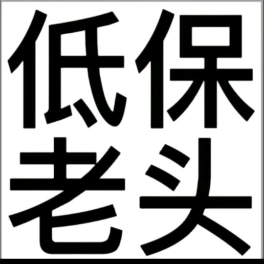 低保老头