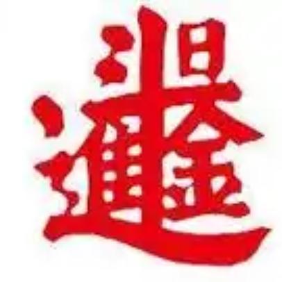 大叔 da shu