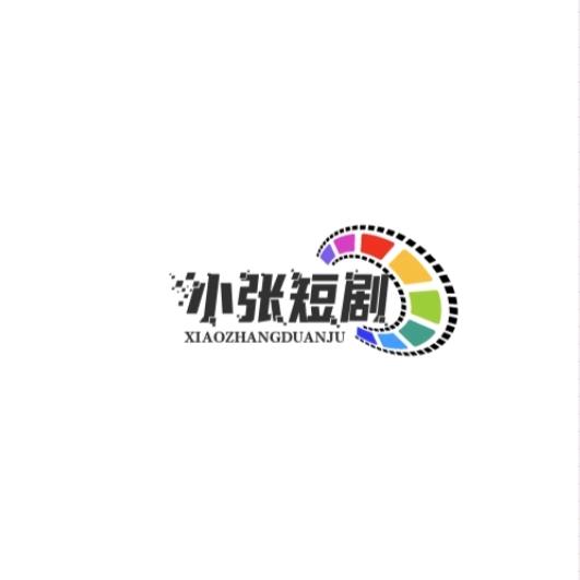 小张短剧