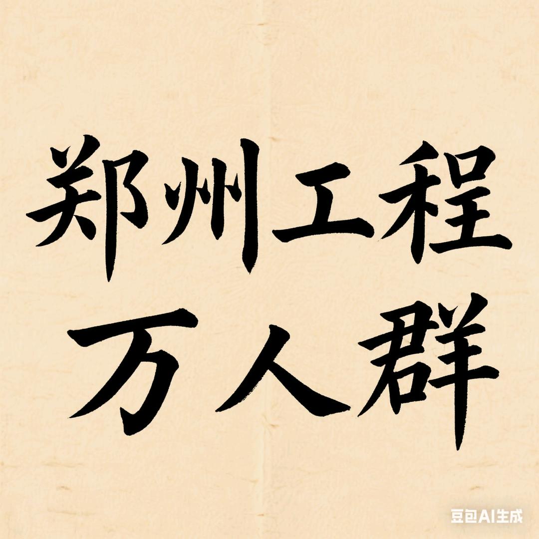 郑州工程万人群