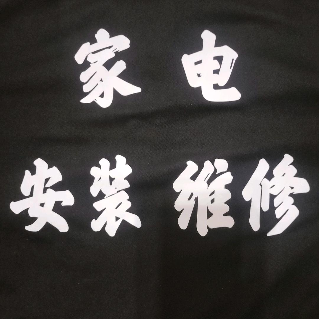 长治家电维修 安装清洗置换