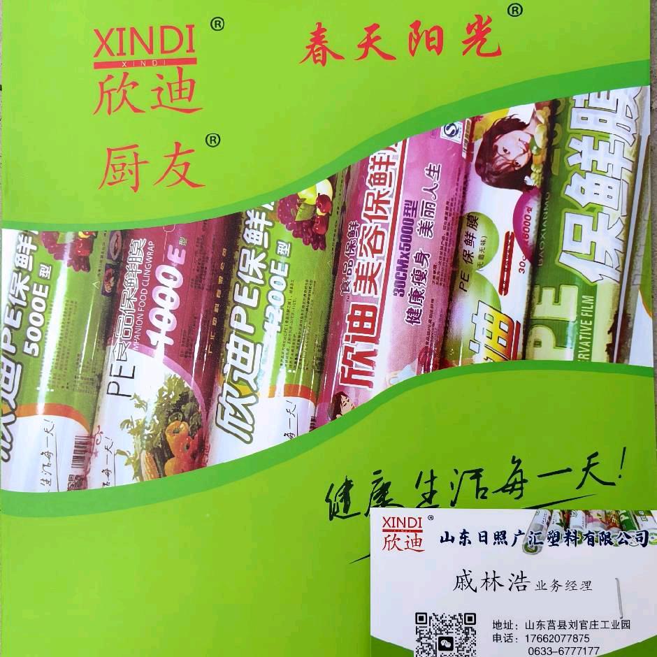 A广汇保鲜膜（欣迪）