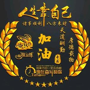 👊东山再起✊从头再来👍🏽