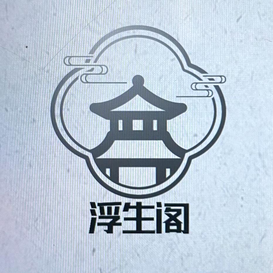.浮生阁.