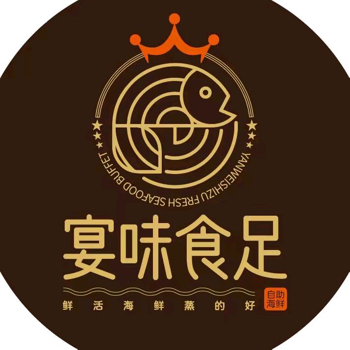 宴味食足蒸汽海鲜自助