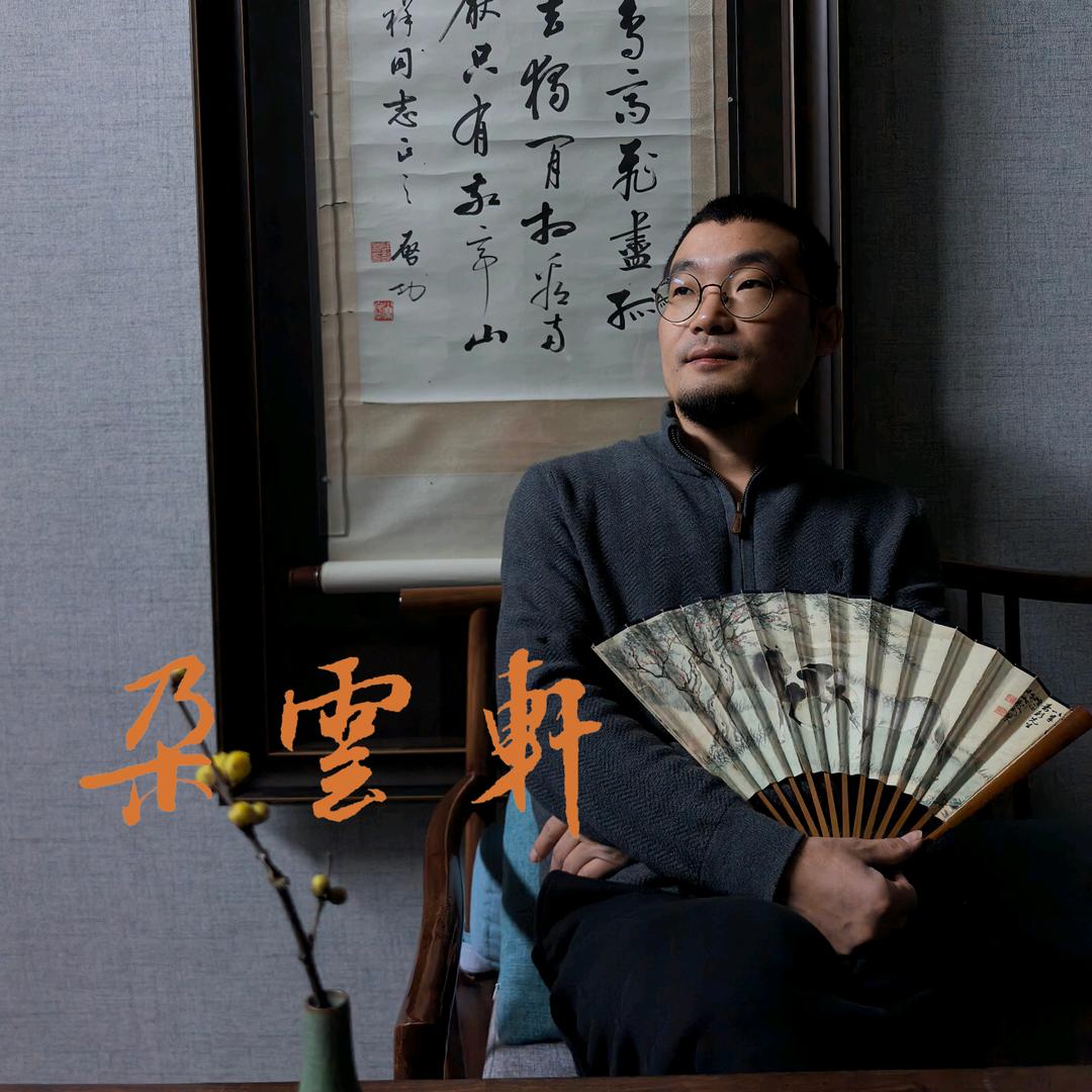 朵云轩·趣选