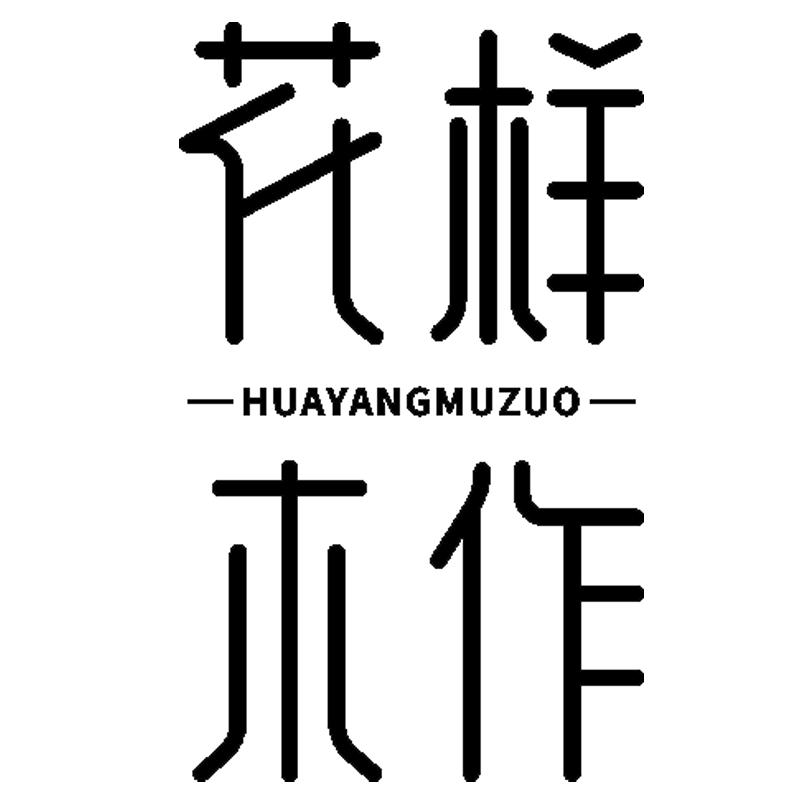 西昌花样木作全屋定制