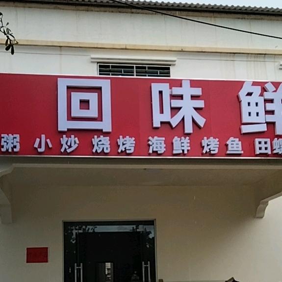 回味鲜（桂电银滩校区）