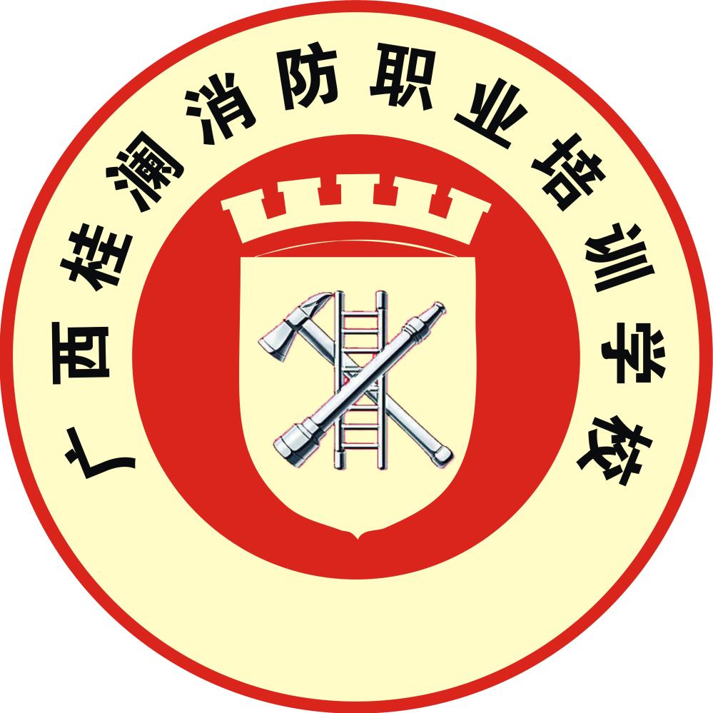 广西桂澜消防职业培训学校(南宁五一校区)