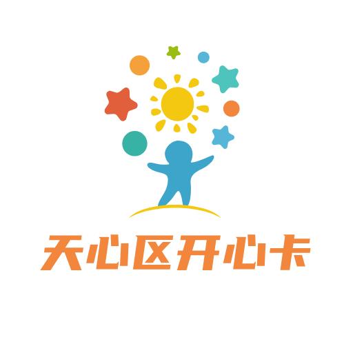 天心开心卡