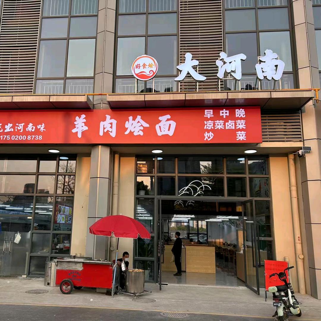 大河南羊肉烩面(番禺店)