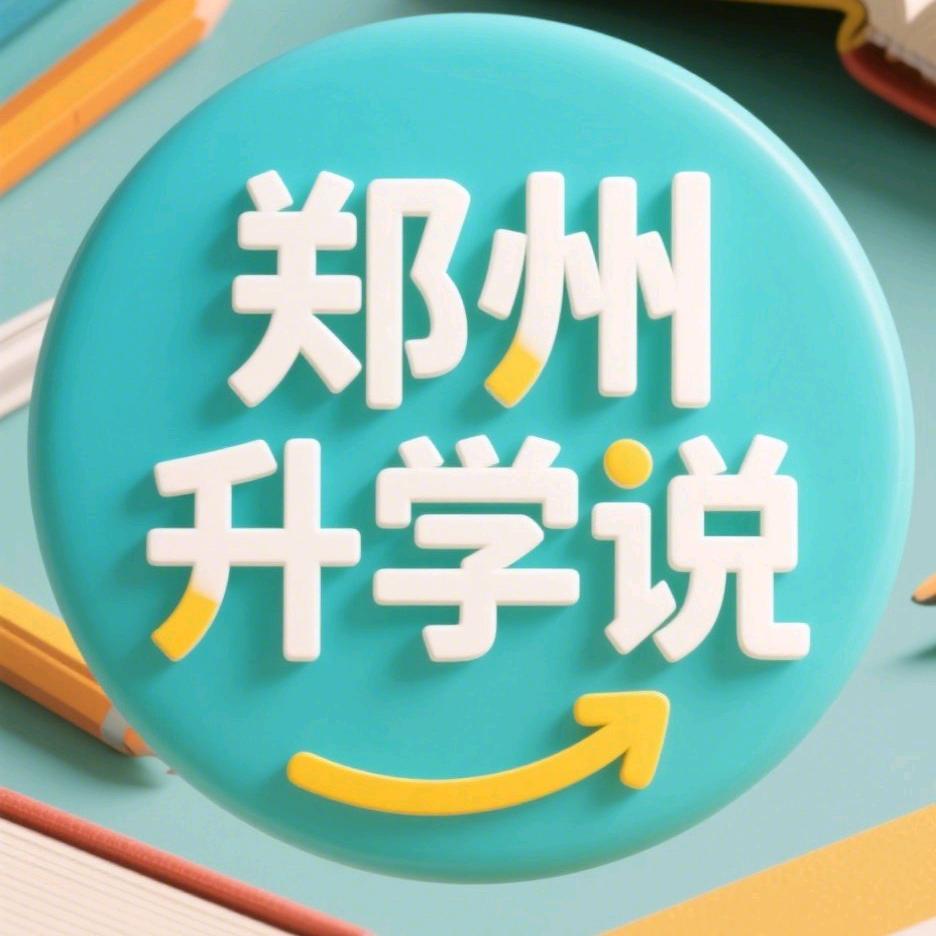 郑州升学规划（幼升小）