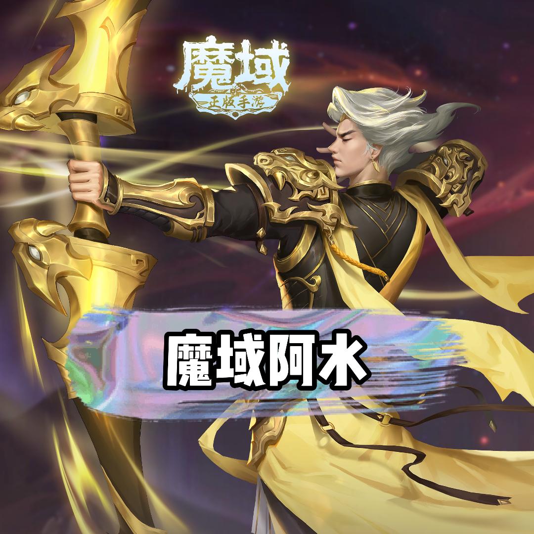 魔域阿水