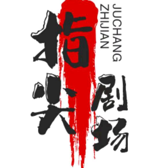 指尖剧场