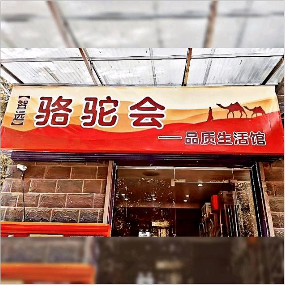 智远骆驼会 品质生活馆