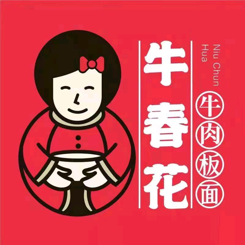 牛春花板面南和店
