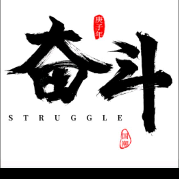 奋斗