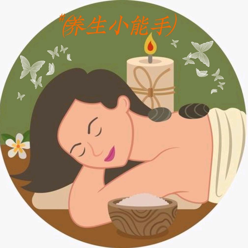 养生小能手
