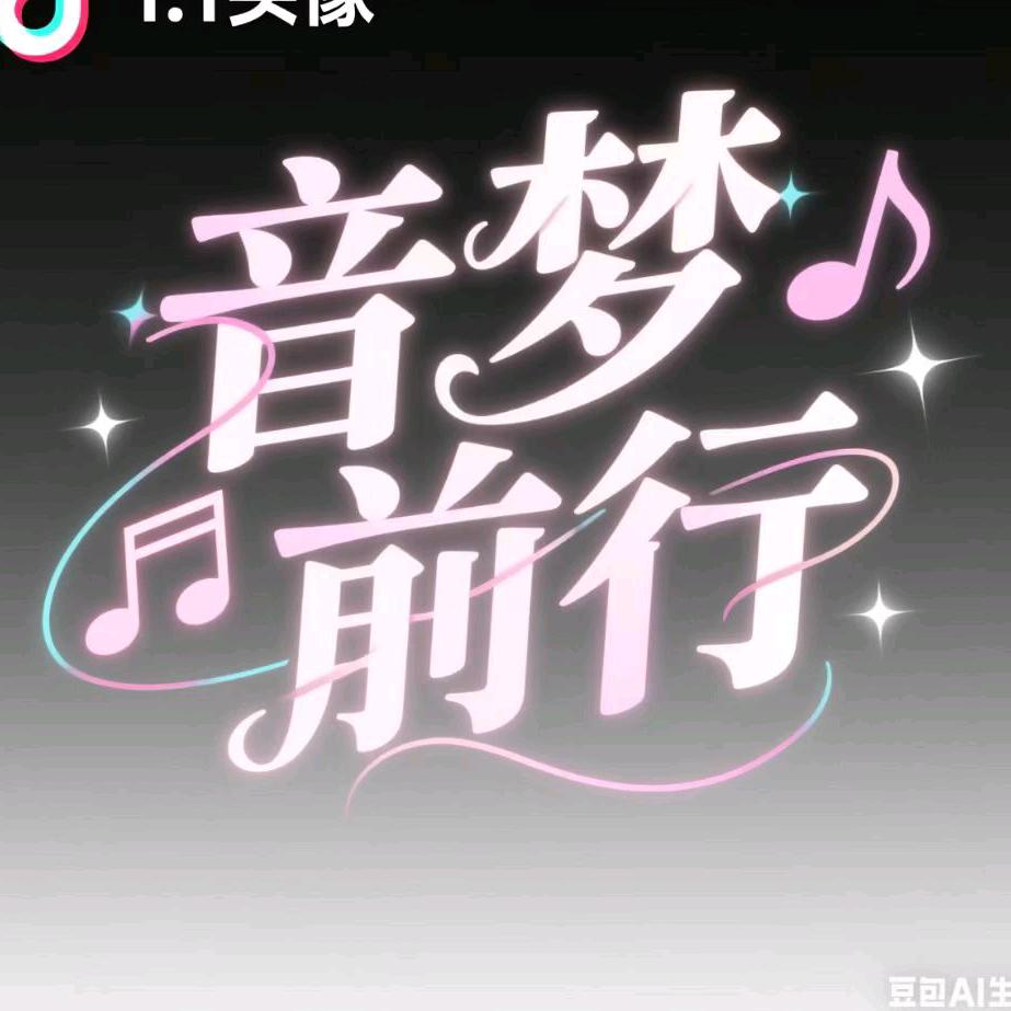音梦前行🎤