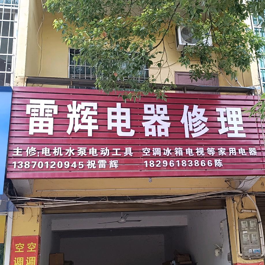 雷辉家电维修@（罗河镇）