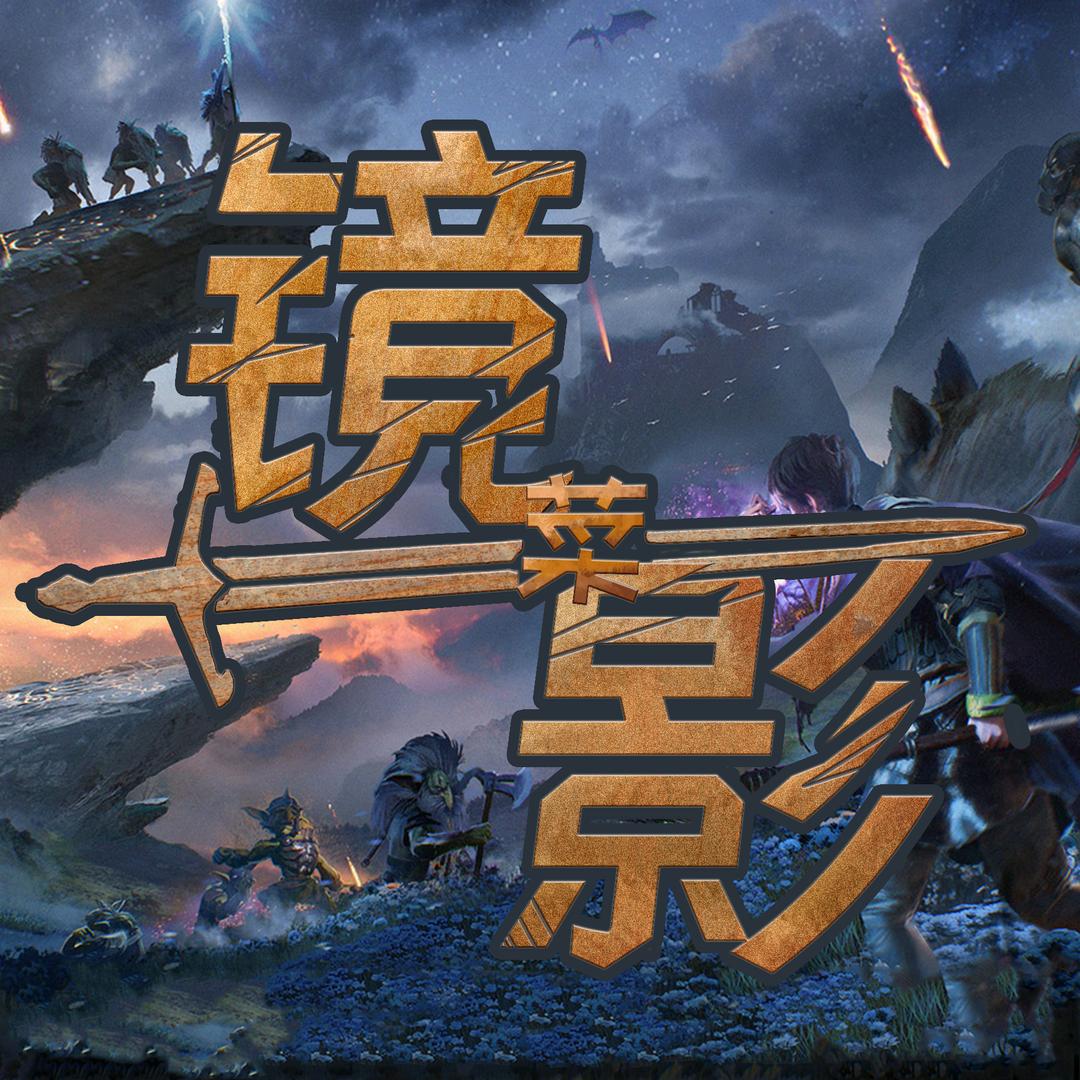 镜影有点菜