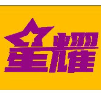 双河市星耀形体礼仪舞蹈工作室