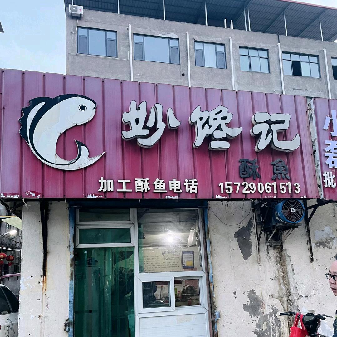 济源妙馋记酥鱼