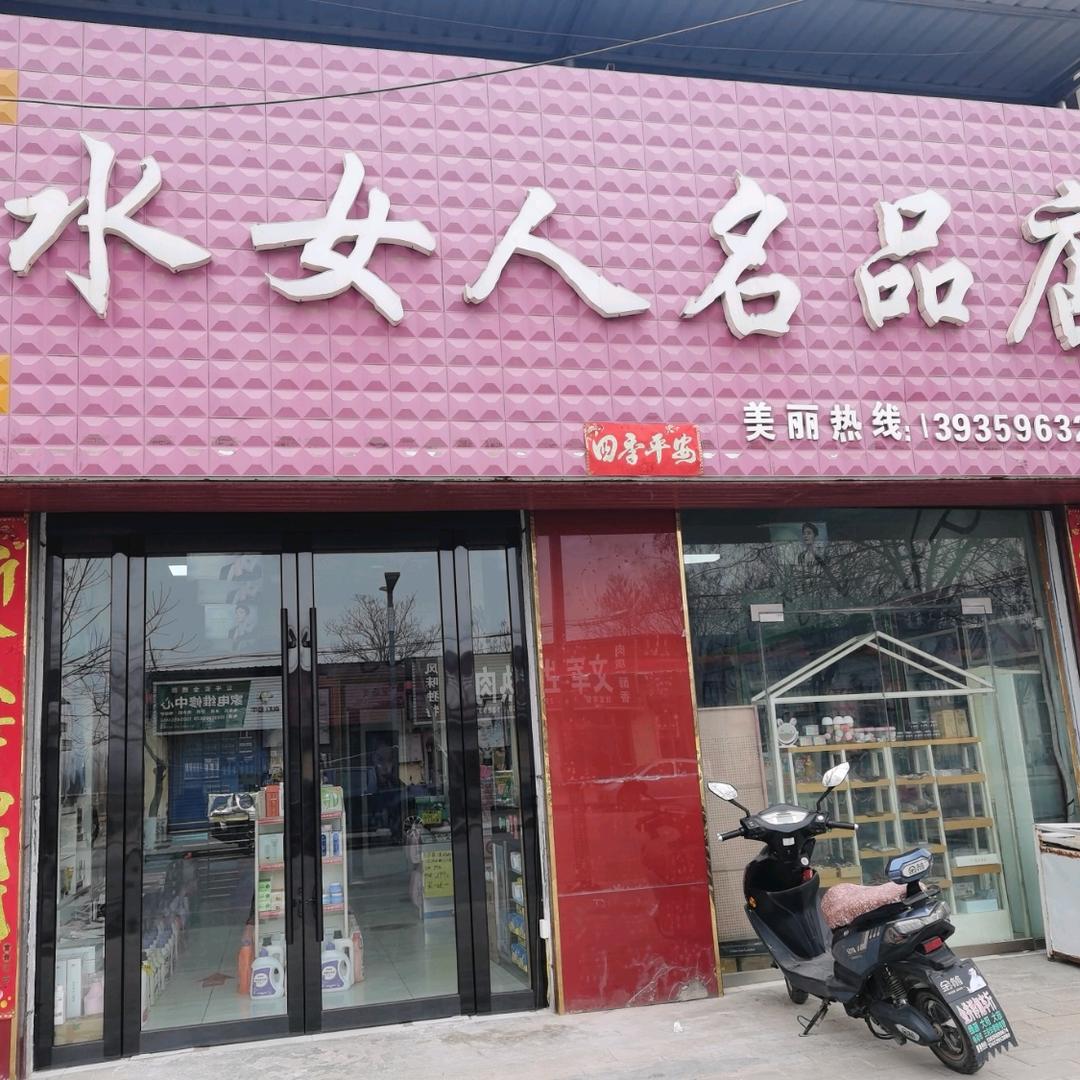金井水女人化妆品店