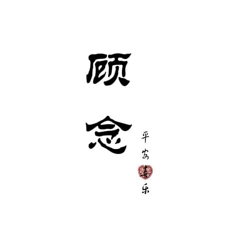 顾念..