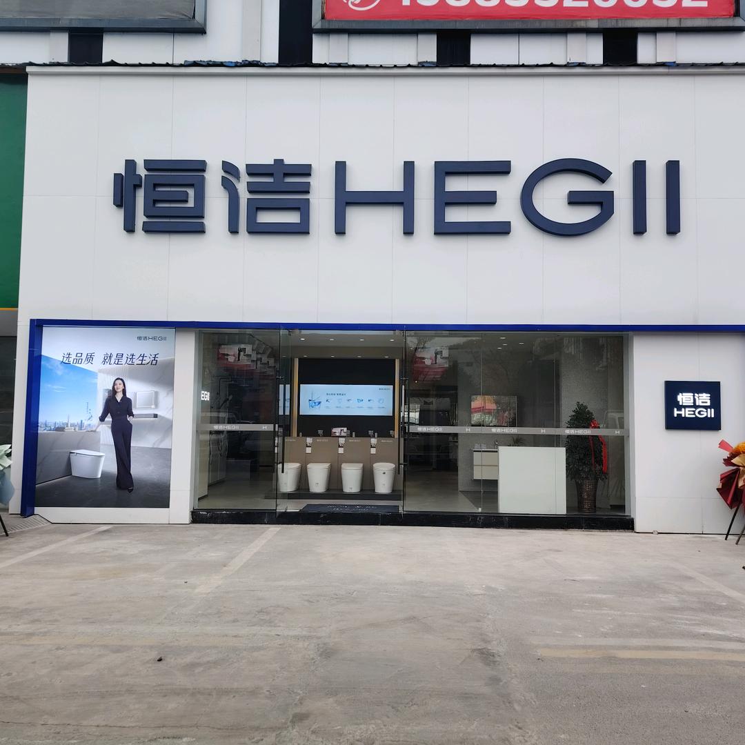 毕节西南家居恒洁卫浴（小吴）