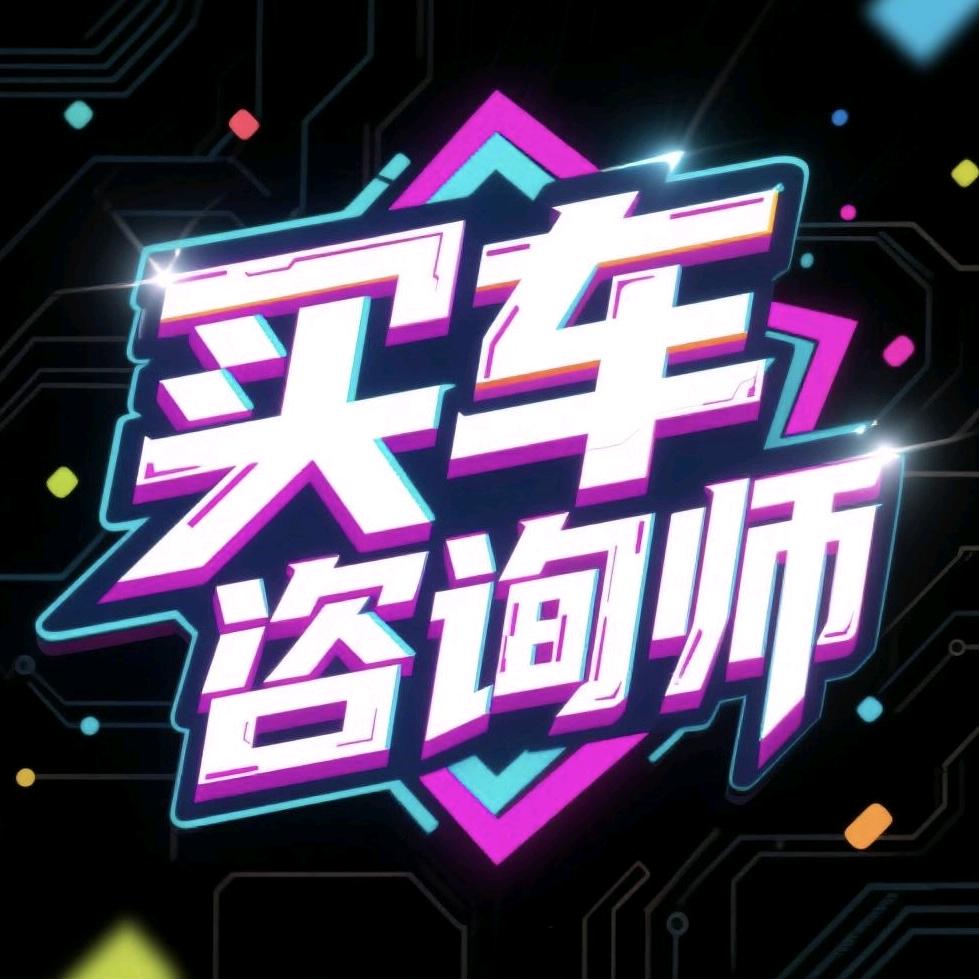 万物皆可验（买车咨询师）