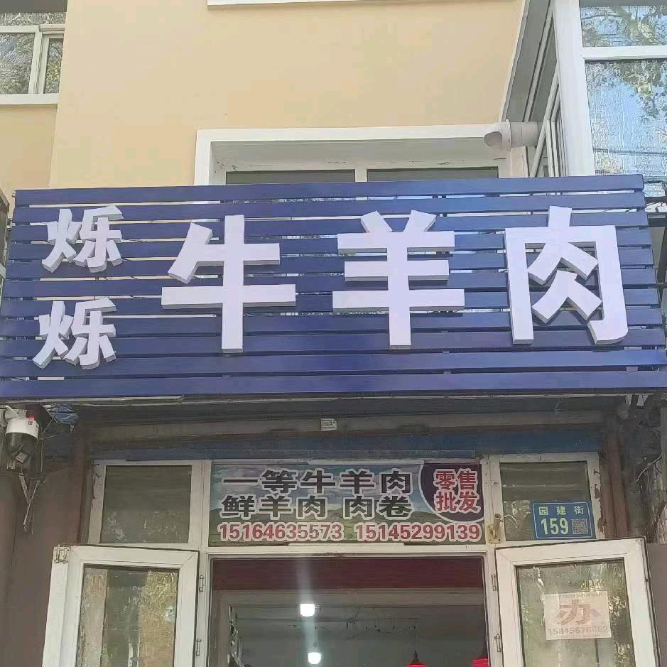 齐市烁烁牛羊肉