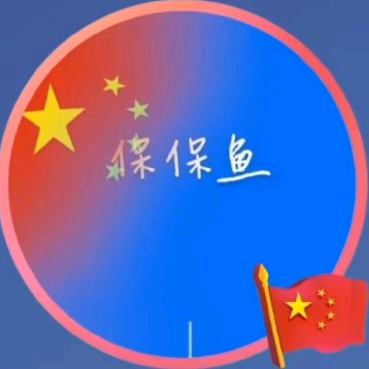 保保鱼🔥