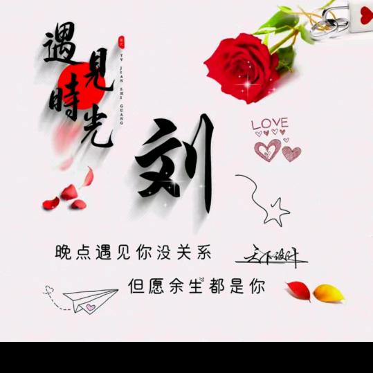老刘🐯