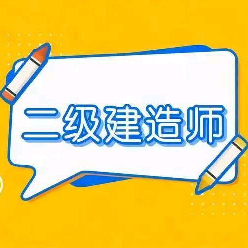 建造师就业指导❁小不点❁