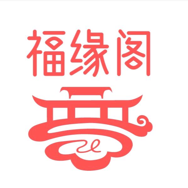 福缘阁